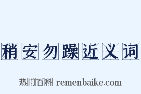 稍安勿躁近义词是什么意思的图片